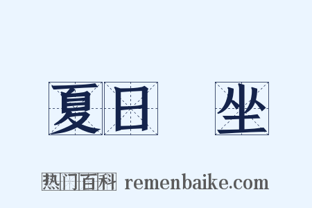 夏日閒坐是什么意思的图片